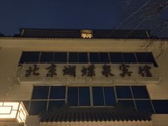 -蝴蝶泉宾馆-中餐厅