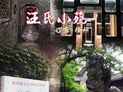 -汪氏小苑