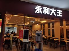 门面-永和大王(中关二店)