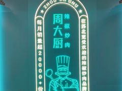 -周大厨辣椒炒肉(淮安万达店)