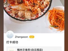 -帕米尔食府(白云观店)