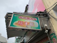 -澳门长洲糯米糍(柯打苏沙街店)