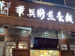 门面-华兴街煎蛋面(总店)