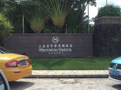 -亚龙湾喜来登·美景台大堂吧