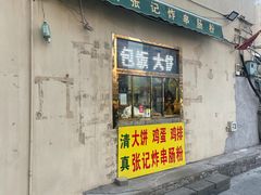 门面-张记炸串肠粉