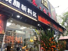 -长润·濑尿烧鹅