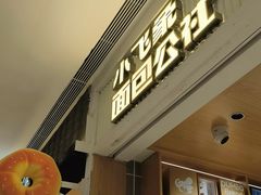 -小飞象面包公社(珠江路金鹰店)