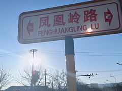 -北京凤凰岭