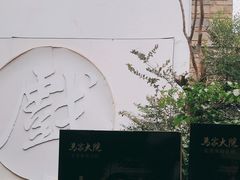 -马家大院