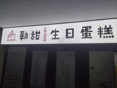 -勒甜LO CHO·私人订制低糖代糖纯动物奶油生日蛋糕(新开路店)