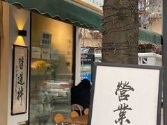 门面-皆道拌麻辣烫·麻辣拌