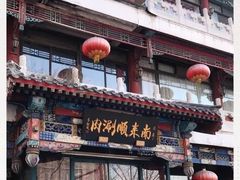 -南来顺饭庄·清真(南菜园店)