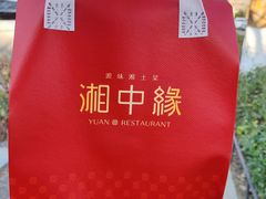 -湘中缘·湖南菜(娄底驻京办店)