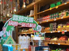 -锅圈食汇火锅烧烤食材超市(德润广场店)