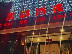 -凯鸽酒楼(大同振兴街店)