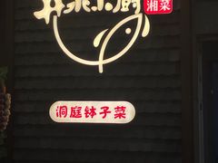-井水小厨·湘菜(活力广场店)