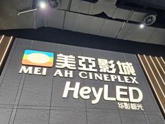 -天津美亚HeyLED影城(天津水游城店)
