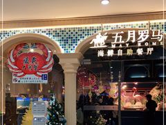 -五月罗马海鲜自助餐厅(陆家嘴店)