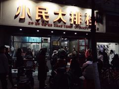 门面-小民大排档(马场角横路店)
