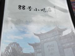 -88号小吃店·经典云南菜·地道纳西美食