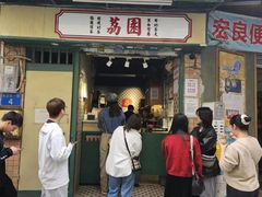 -荔園 LaiYuen