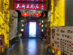 -天府豆花庄(金四季店)