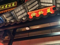 -俭朴菜(鲁磨路店)