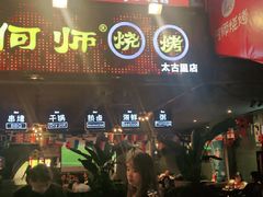 门面-何师烧烤·香辣蟹·川菜·30年老品牌(太古里旗舰店)