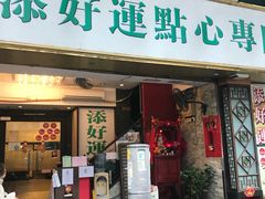 门面-添好运点心专门店(深水埗店)