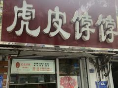 门面-虎皮饽饽京城(核桃园店)