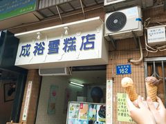 门面-成裕雪糕店(士多店)