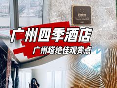 -广州四季酒店