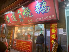 门面-黄连大头华烧鹅店(大良店)