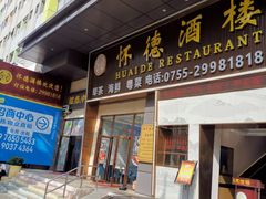 -怀德酒楼·粤菜·海鲜·茶点(宝安国际机场店)