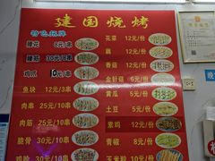 -建国烧烤(建乐路店)