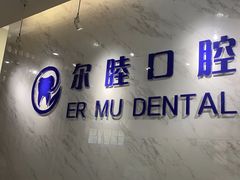 -深圳尔睦丽沙口腔门诊部(丽沙花都店)