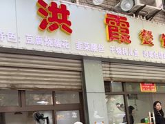 门面-洪霞餐馆