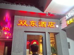 -双东酒店(东关街店)
