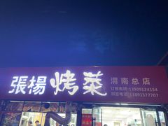 门面-张杨烤菜(渭南总店)