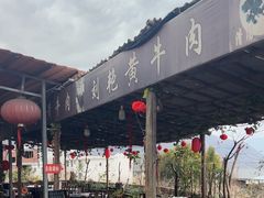 -刘艳黄牛肉(九襄店)