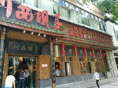 门面-宜宾市叙州区川西坝子土菜馆