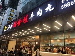 -福合埕牛肉火锅(长平国新店)