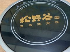 -松野谷·寿喜烧自助(华联顺义金街购物中心店)