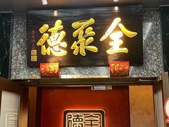 -全聚德(双井店)