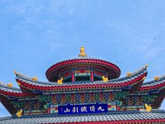 -九鼎铁刹山风景区