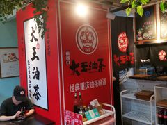-大王油茶(二厂文创公园店)
