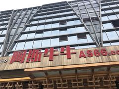 门面-阿斯牛牛·凉山菜(新会展店)
