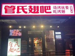 门面-管氏翅吧(地安门创始店)