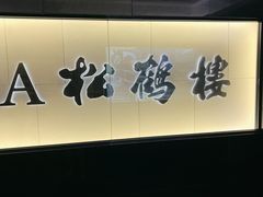 -RIVIERA 松鹤楼(外滩店)