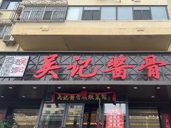 -吴记酱骨炖菜馆(康安路店)